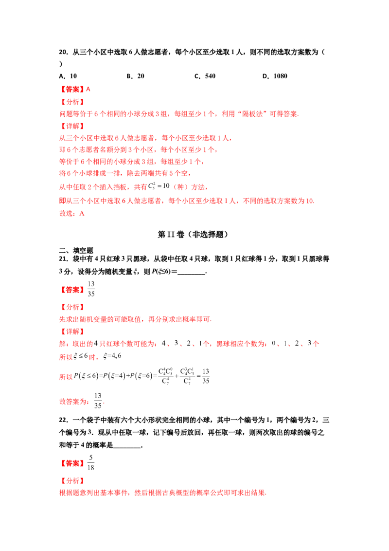 专题21排列组合与概率必刷小题100题(解析版)_02高考数学_新高考复习资料_2022年新高考资料_千题百练2022高考数学