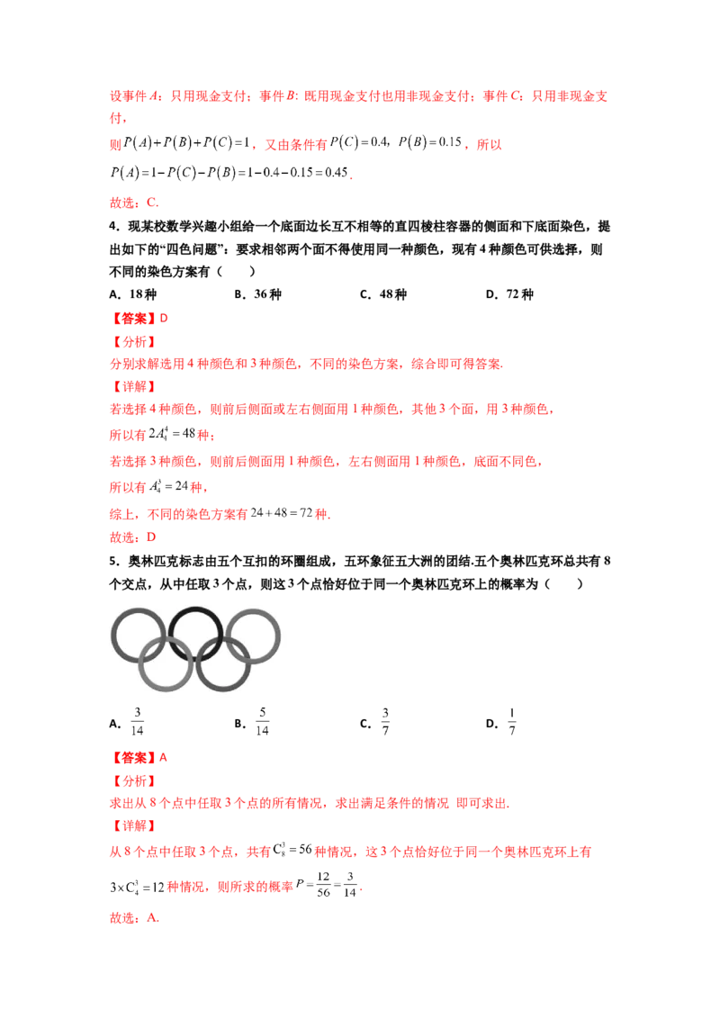 专题21排列组合与概率必刷小题100题(解析版)_02高考数学_新高考复习资料_2022年新高考资料_千题百练2022高考数学