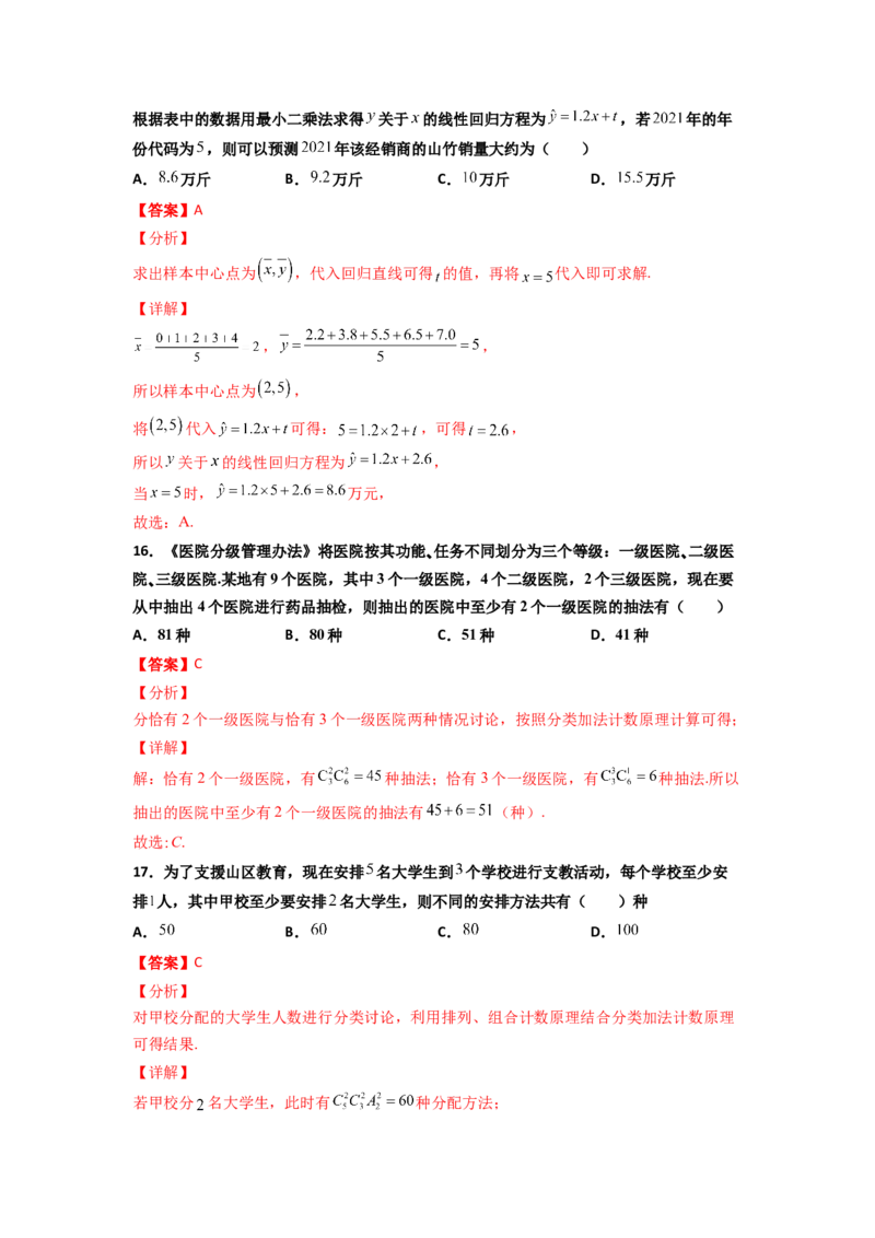 专题21排列组合与概率必刷小题100题(解析版)_02高考数学_新高考复习资料_2022年新高考资料_千题百练2022高考数学