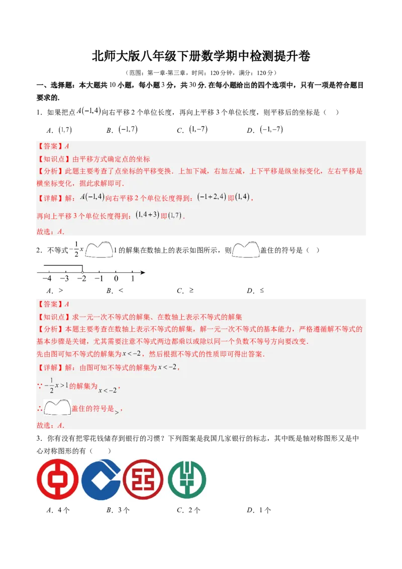 北师大版八年级下册数学期中检测提升卷范围：第一章-第三章（解析版）_北师大初中数学_8下-北师大版初中数学_旧版-可参考_05习题试卷_期中复习