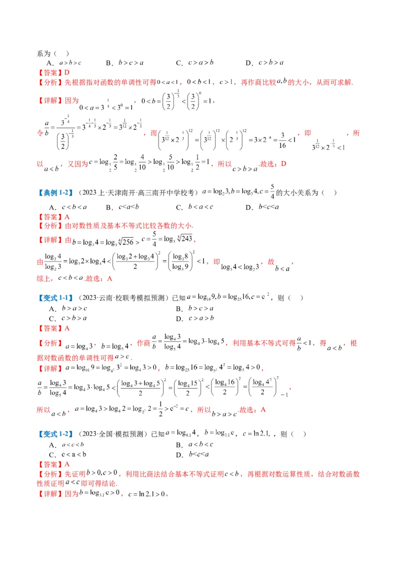 专题2-2幂指对三角函数比大小归类（解析版）_02高考数学_2024年新高考资料_2.2024二轮复习_2024年高考数学二轮热点题型归纳与变式演练（新高考通用）