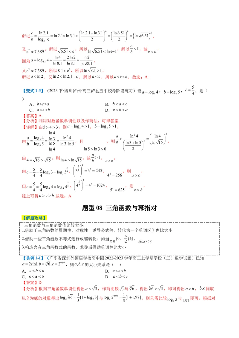 专题2-2幂指对三角函数比大小归类（解析版）_02高考数学_2024年新高考资料_2.2024二轮复习_2024年高考数学二轮热点题型归纳与变式演练（新高考通用）