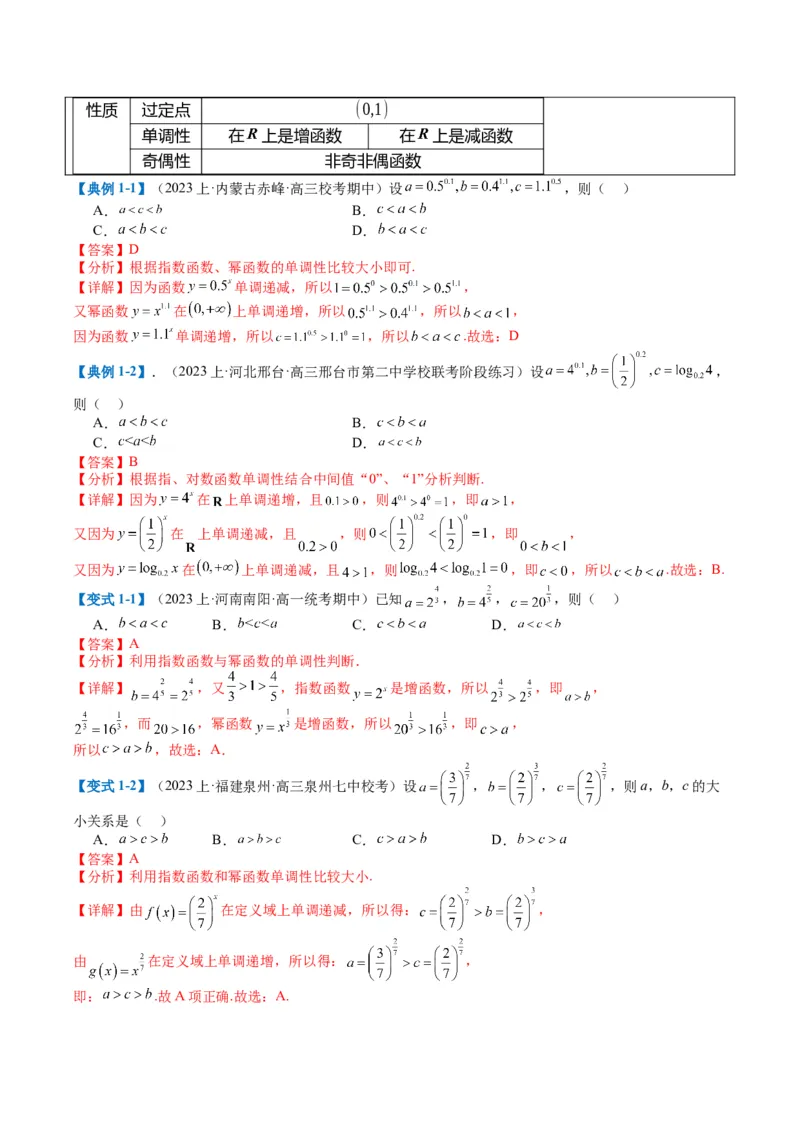 专题2-2幂指对三角函数比大小归类（解析版）_02高考数学_2024年新高考资料_2.2024二轮复习_2024年高考数学二轮热点题型归纳与变式演练（新高考通用）