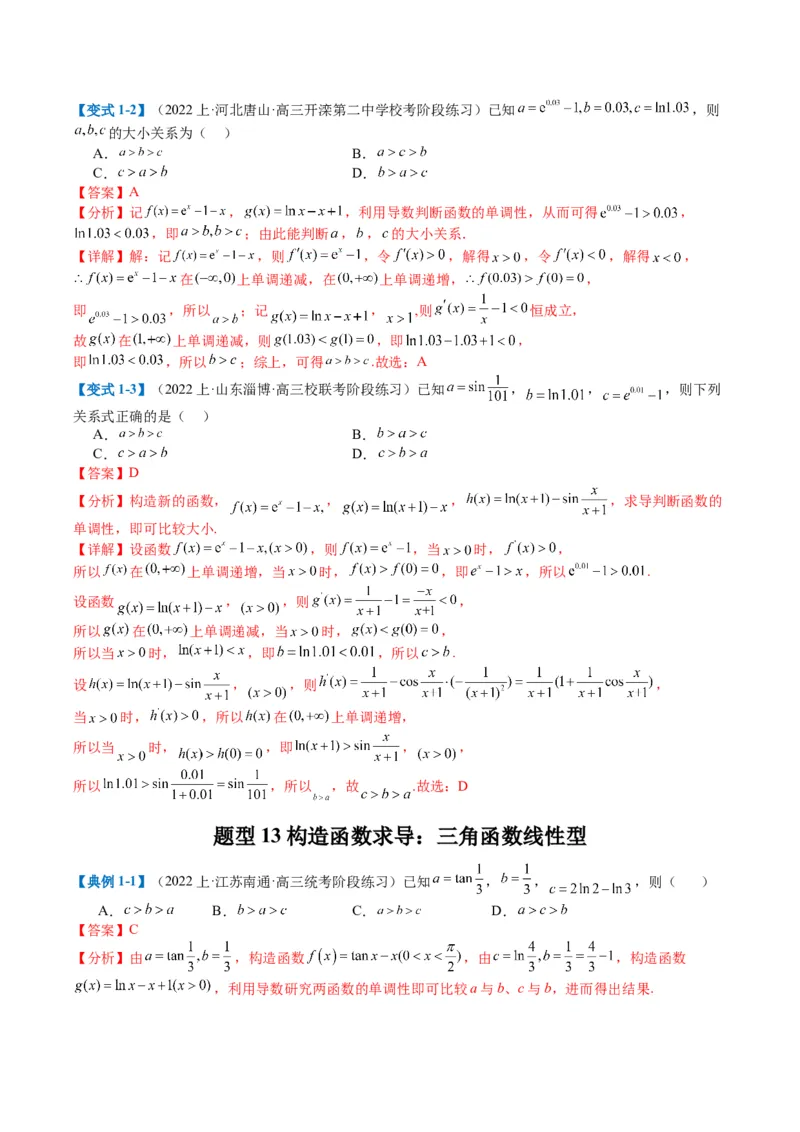 专题2-2幂指对三角函数比大小归类（解析版）_02高考数学_2024年新高考资料_2.2024二轮复习_2024年高考数学二轮热点题型归纳与变式演练（新高考通用）