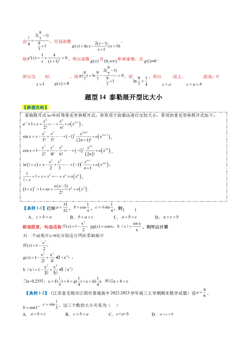 专题2-2幂指对三角函数比大小归类（解析版）_02高考数学_2024年新高考资料_2.2024二轮复习_2024年高考数学二轮热点题型归纳与变式演练（新高考通用）