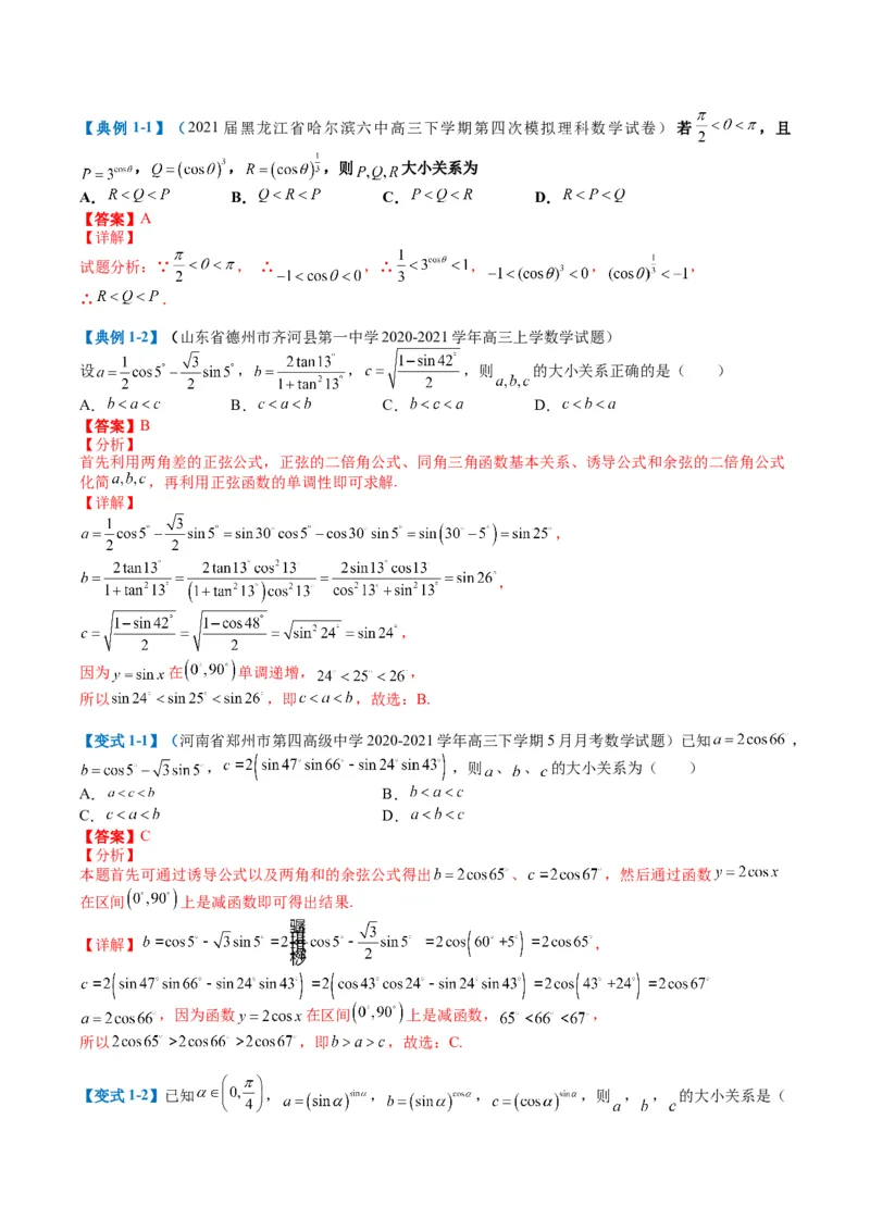 专题2-2幂指对三角函数比大小归类（解析版）_02高考数学_2024年新高考资料_2.2024二轮复习_2024年高考数学二轮热点题型归纳与变式演练（新高考通用）