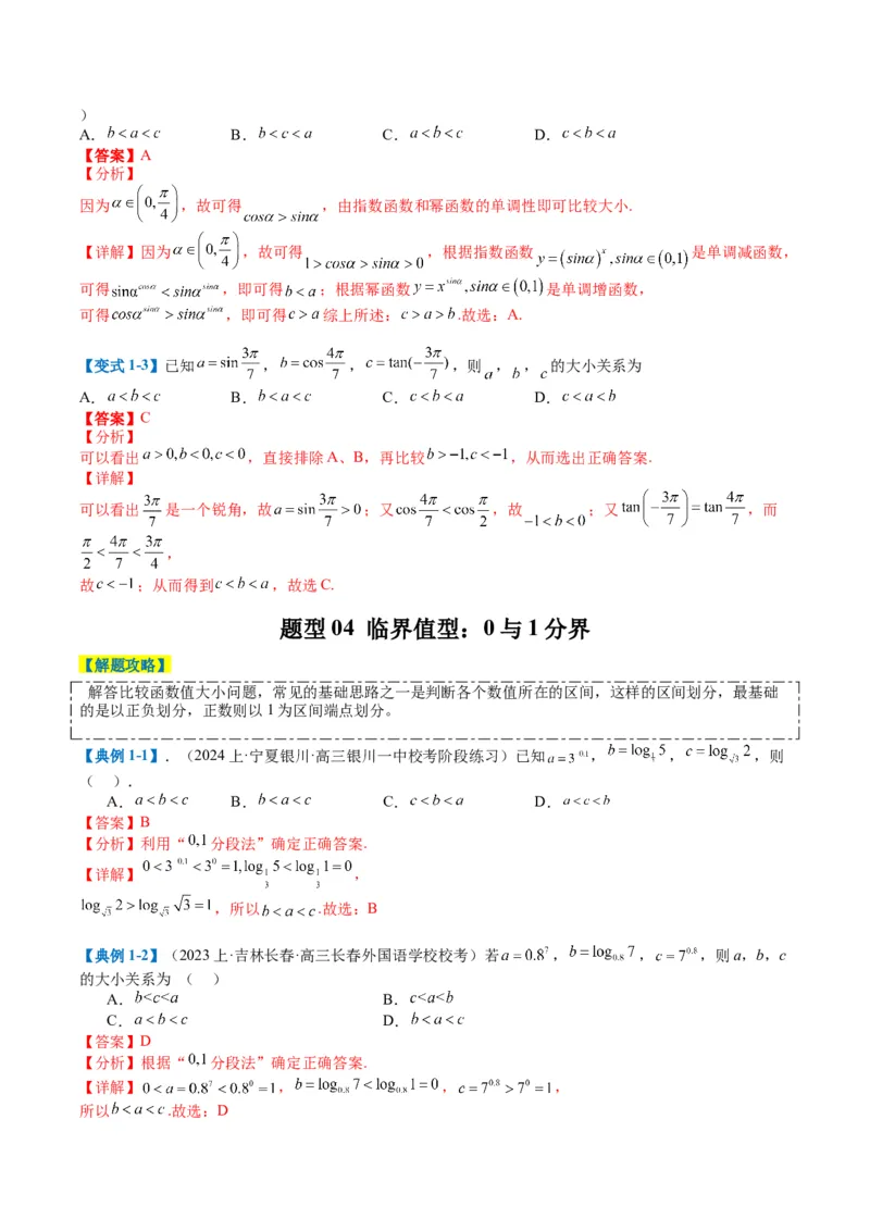 专题2-2幂指对三角函数比大小归类（解析版）_02高考数学_2024年新高考资料_2.2024二轮复习_2024年高考数学二轮热点题型归纳与变式演练（新高考通用）