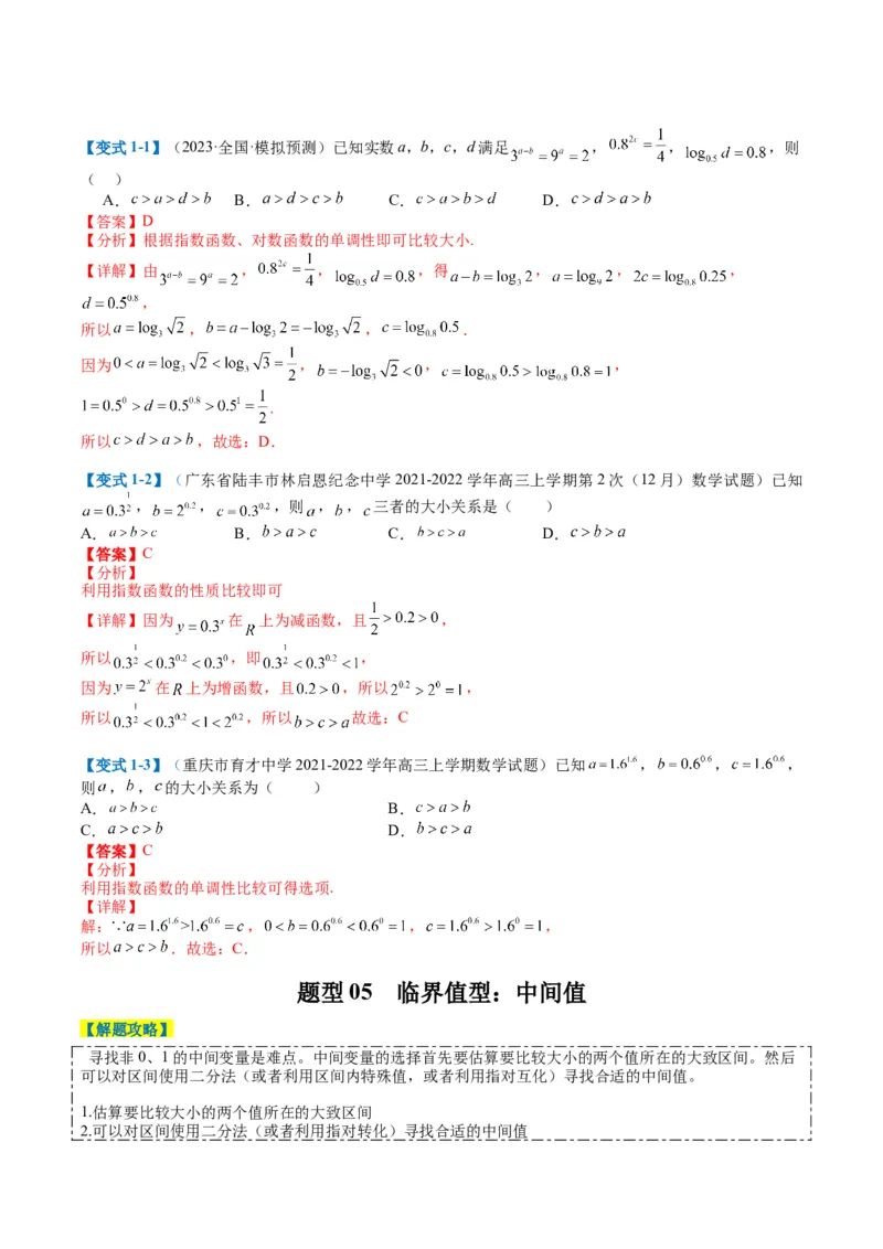 专题2-2幂指对三角函数比大小归类（解析版）_02高考数学_2024年新高考资料_2.2024二轮复习_2024年高考数学二轮热点题型归纳与变式演练（新高考通用）