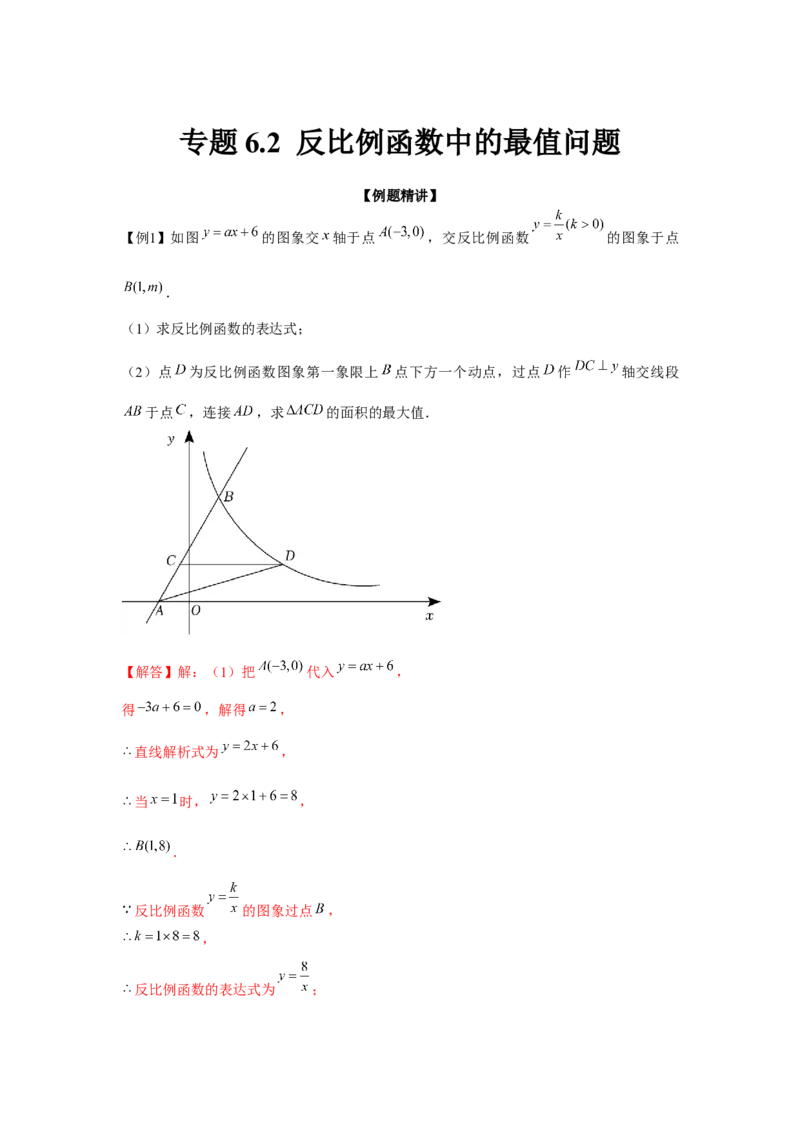 专题6.2反比例函数中的最值问题（强化）（解析版）_北师大初中数学_9上-北师大版初中数学_06专项讲练
