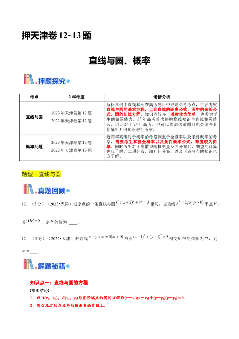 押天津卷第12~13题学生版_2024年新高考资料_5.2024三轮冲刺_备战2024年高考数学临考题号押题（天津专用）323409112