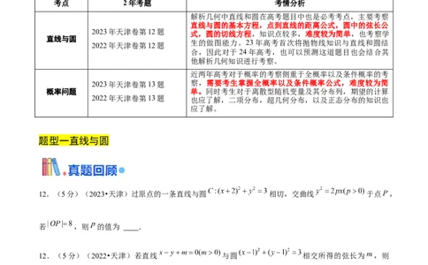 押天津卷第12~13题学生版_2024年新高考资料_5.2024三轮冲刺_备战2024年高考数学临考题号押题（天津专用）323409112