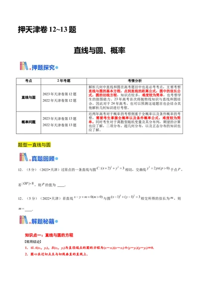 押天津卷第12~13题学生版_2024年新高考资料_5.2024三轮冲刺_备战2024年高考数学临考题号押题（天津专用）323409112