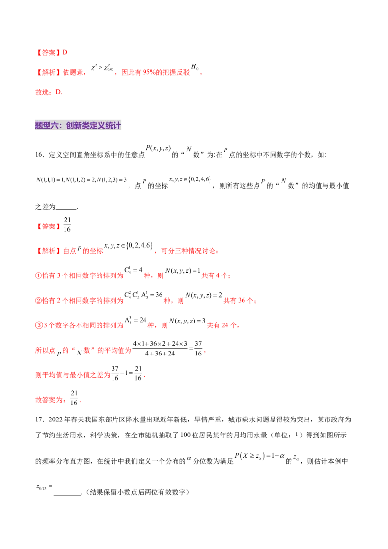 专题21概率与统计常考小题归类（练习）（解析版）_02高考数学_2025年新高考资料_二轮复习_上好课2025年高考数学二轮复习讲练测（新高考通用）3379306