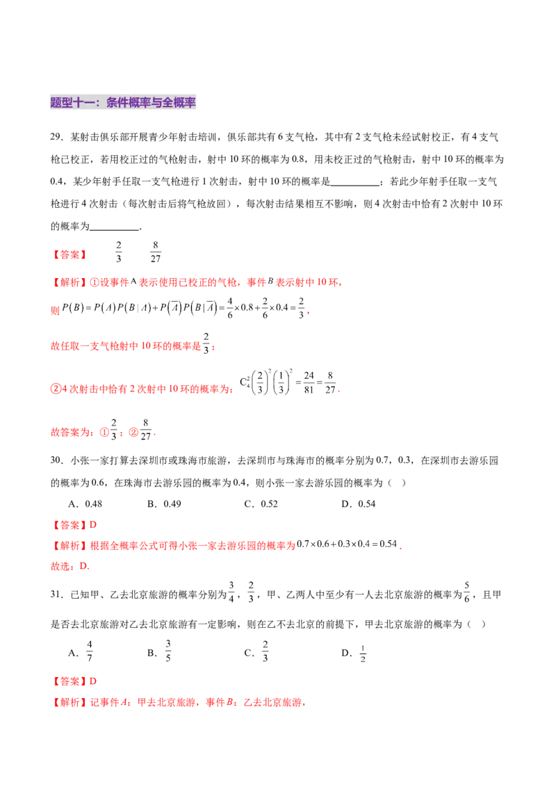 专题21概率与统计常考小题归类（练习）（解析版）_02高考数学_2025年新高考资料_二轮复习_上好课2025年高考数学二轮复习讲练测（新高考通用）3379306