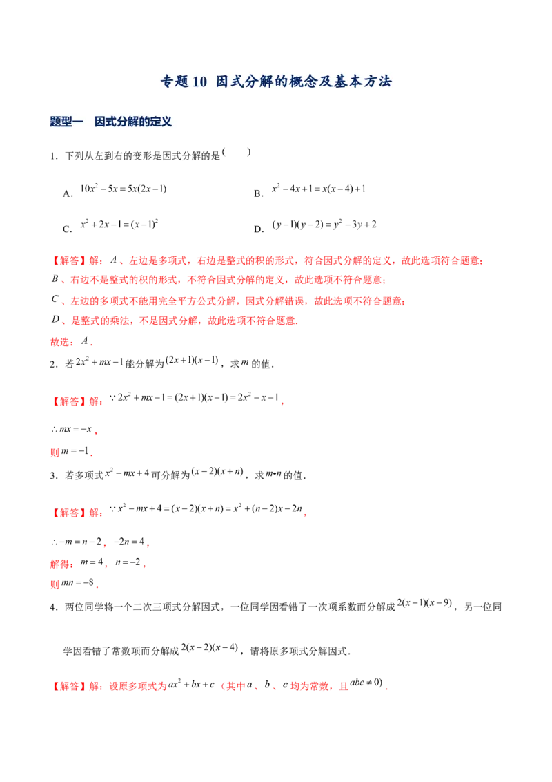 专题10因式分解的概念及基本方法（解析版）-重难点突破八年级数学下册常考题专练（北师大版）_北师大初中数学_8下-北师大版初中数学_旧版-可参考_06专项讲练