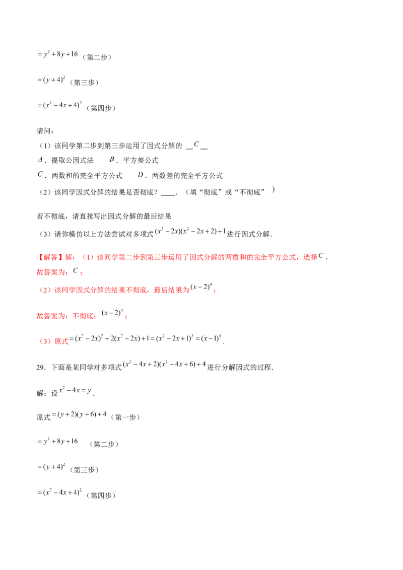 专题10因式分解的概念及基本方法（解析版）-重难点突破八年级数学下册常考题专练（北师大版）_北师大初中数学_8下-北师大版初中数学_旧版-可参考_06专项讲练