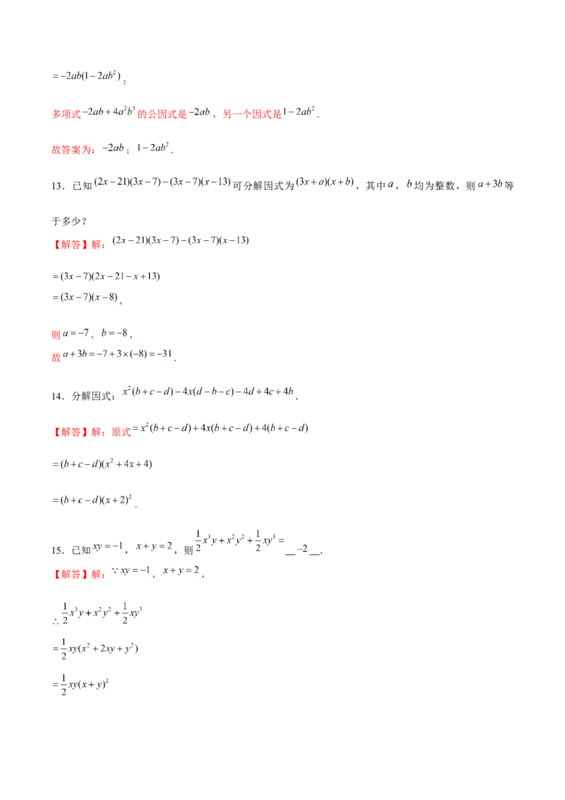 专题10因式分解的概念及基本方法（解析版）-重难点突破八年级数学下册常考题专练（北师大版）_北师大初中数学_8下-北师大版初中数学_旧版-可参考_06专项讲练