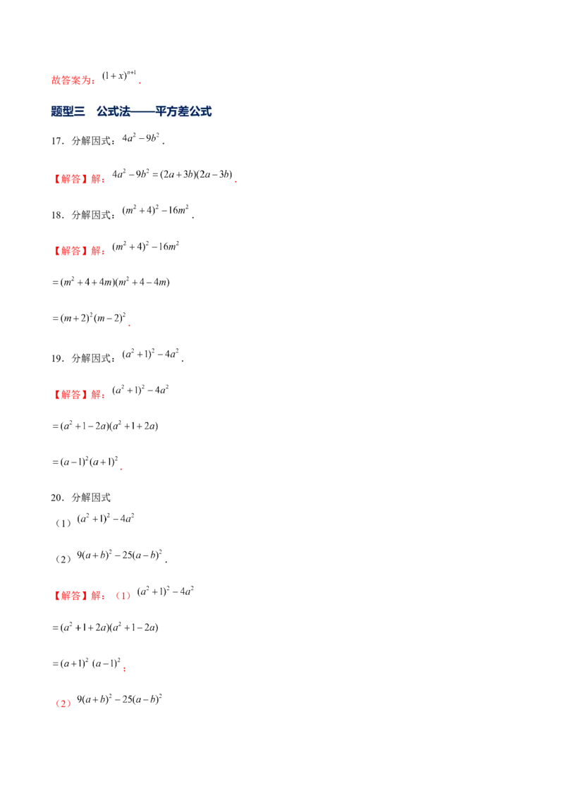 专题10因式分解的概念及基本方法（解析版）-重难点突破八年级数学下册常考题专练（北师大版）_北师大初中数学_8下-北师大版初中数学_旧版-可参考_06专项讲练