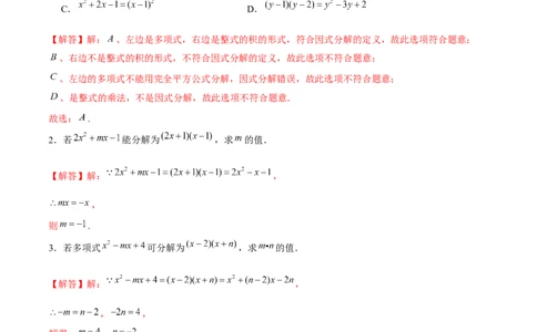 专题10因式分解的概念及基本方法（解析版）-重难点突破八年级数学下册常考题专练（北师大版）_北师大初中数学_8下-北师大版初中数学_旧版-可参考_06专项讲练