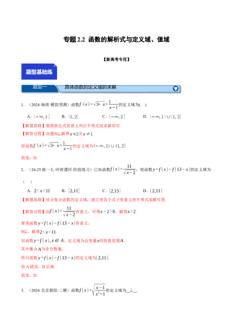 专题2.2函数的解析式与定义域、值域（练习）（举一反三）（新高考专用）（解析版）_02高考数学_2025年新高考资料_二轮复习_一、热点题型篇