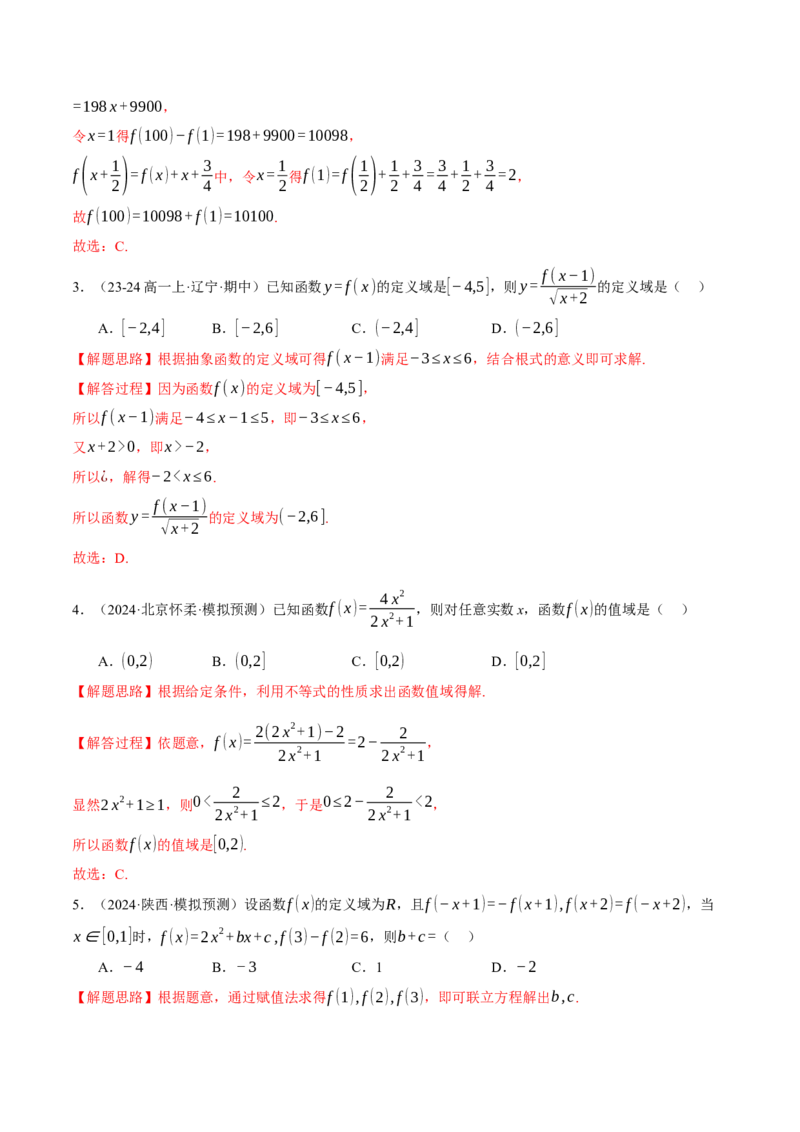 专题2.2函数的解析式与定义域、值域（练习）（举一反三）（新高考专用）（解析版）_02高考数学_2025年新高考资料_二轮复习_一、热点题型篇