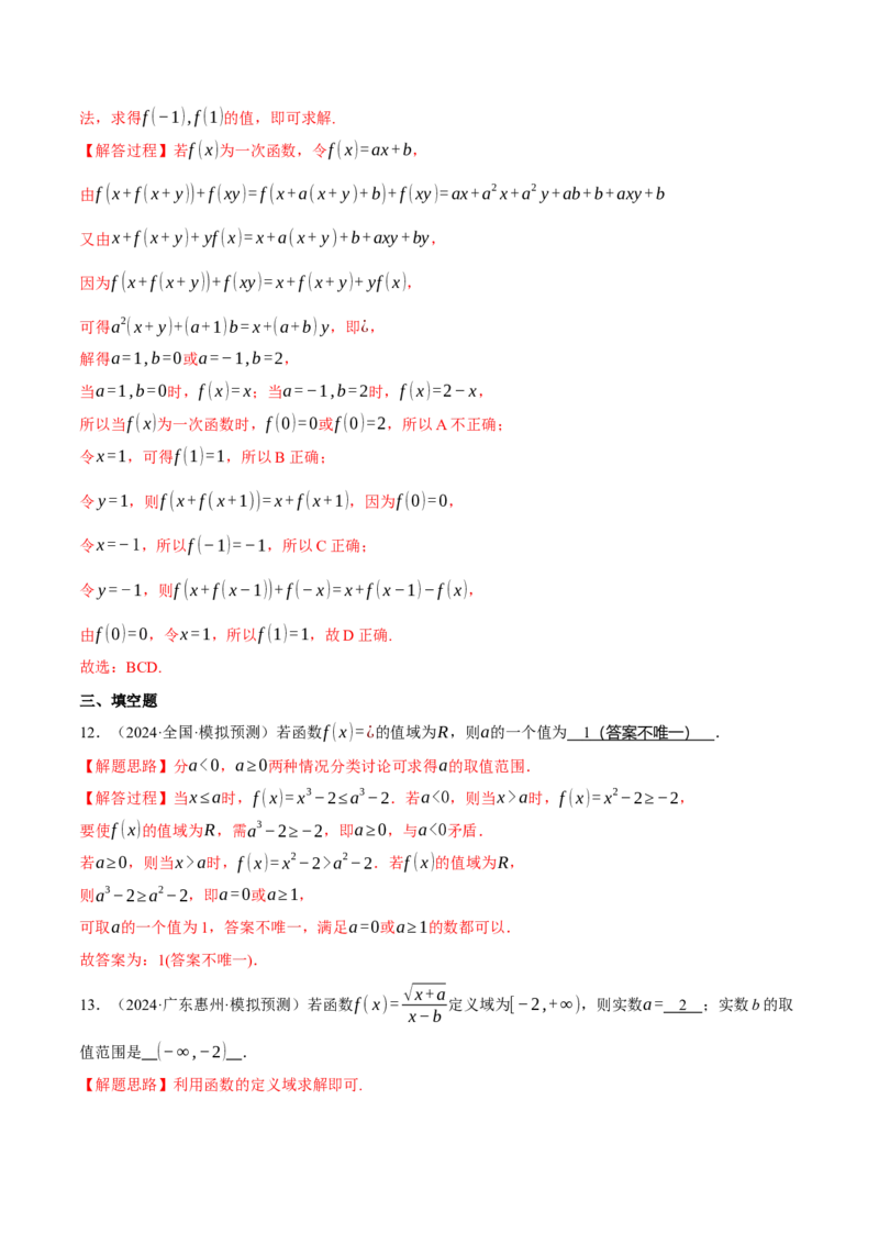 专题2.2函数的解析式与定义域、值域（练习）（举一反三）（新高考专用）（解析版）_02高考数学_2025年新高考资料_二轮复习_一、热点题型篇