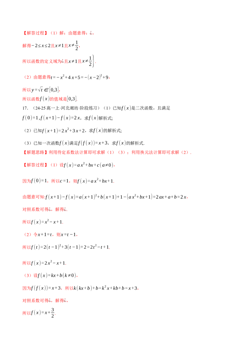 专题2.2函数的解析式与定义域、值域（练习）（举一反三）（新高考专用）（解析版）_02高考数学_2025年新高考资料_二轮复习_一、热点题型篇