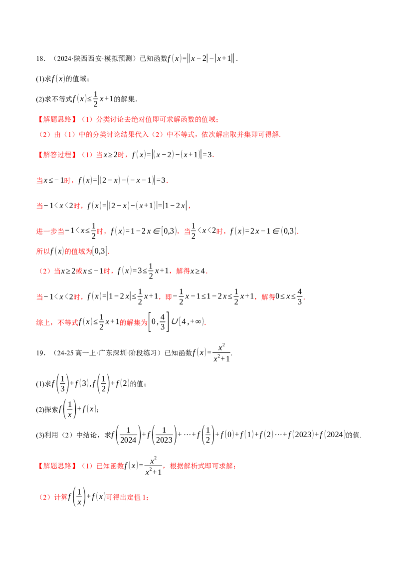 专题2.2函数的解析式与定义域、值域（练习）（举一反三）（新高考专用）（解析版）_02高考数学_2025年新高考资料_二轮复习_一、热点题型篇