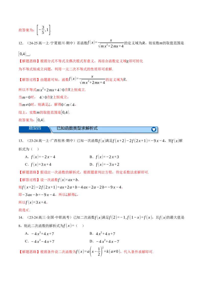 专题2.2函数的解析式与定义域、值域（练习）（举一反三）（新高考专用）（解析版）_02高考数学_2025年新高考资料_二轮复习_一、热点题型篇