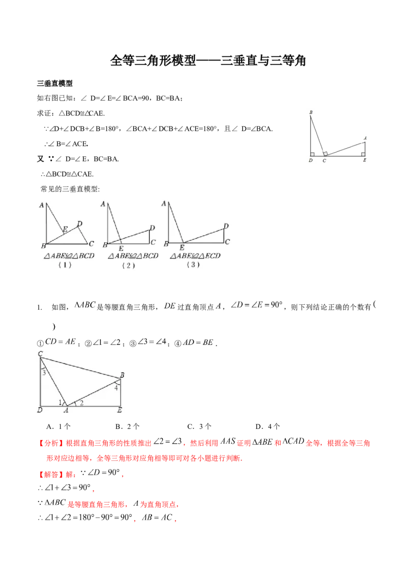 专题全等三角形模型&mdash;&mdash;三垂直与三等角（解析版）_北师大初中数学_7下-北师大版初中数学_7下-初中数学北师大版（旧版）赠送_06专项讲练