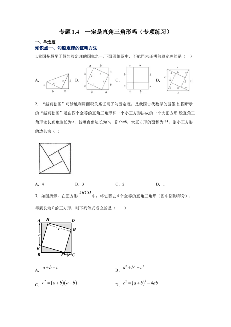 专题1.4一定是直角三角形吗（专项练习）-2021-2022学年八年级数学上册基础知识专项讲练（北师大版）_北师大初中数学_8上-北师大版初中数学_旧版_06专项讲练