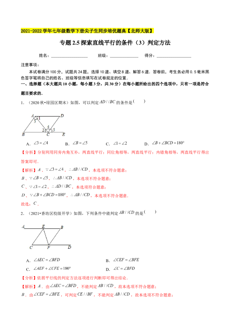 专题2.5探索直线平行的条件（3）判定方法-七年级数学下册尖子生同步培优题典（解析版）北师大版_北师大初中数学_7下-北师大版初中数学_7下-初中数学北师大版（旧版）赠送