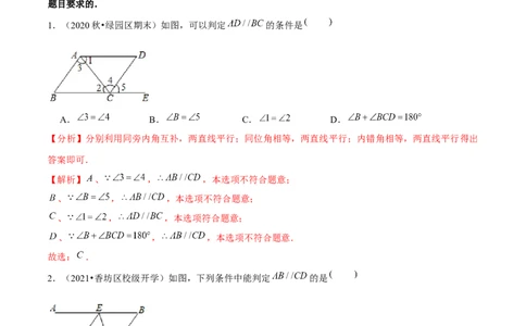专题2.5探索直线平行的条件（3）判定方法-七年级数学下册尖子生同步培优题典（解析版）北师大版_北师大初中数学_7下-北师大版初中数学_7下-初中数学北师大版（旧版）赠送