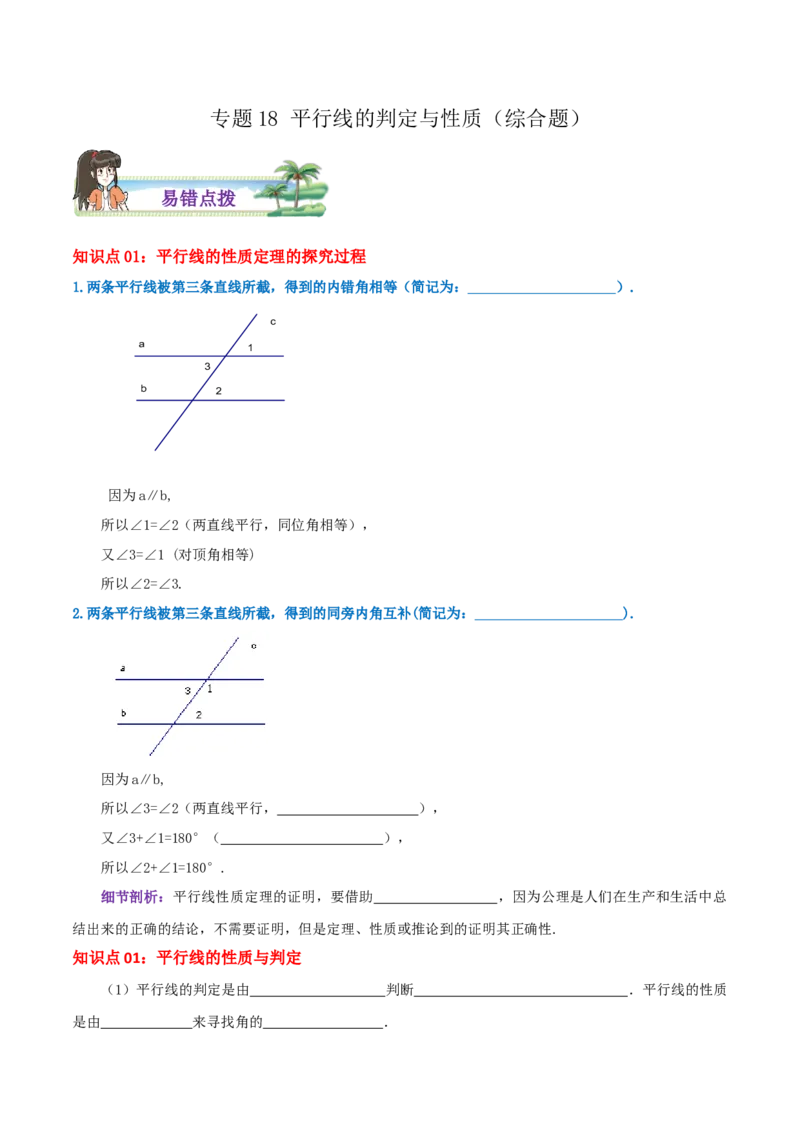 专题18平行线的判定与性质综合题（原卷版）_北师大初中数学_8上-北师大版初中数学_旧版_06专项讲练_培优方案2022-2023学年八年级数学上册章节重点复习考点讲义（北师大版）