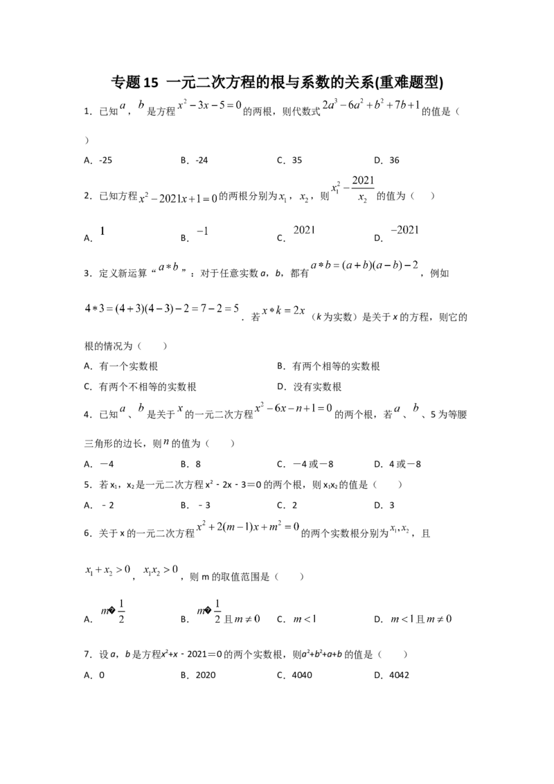 专题15一元二次方程的根与系数的关系(重难题型)（原卷版）_北师大初中数学_9上-北师大版初中数学_06专项讲练