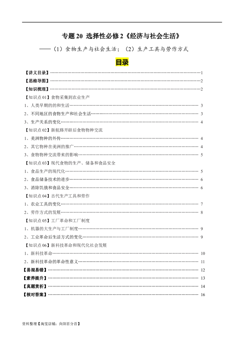 专题20食物生产与社会生活；生产工具与劳作方式（选择性必修二）-口袋书2024年高考历史一轮复习知识清单_07高考历史_新高考复习资料_2024年新高考复习资料_一轮复习资料