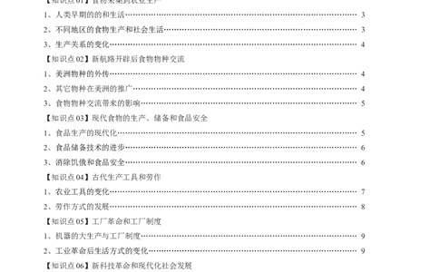 专题20食物生产与社会生活；生产工具与劳作方式（选择性必修二）-口袋书2024年高考历史一轮复习知识清单_07高考历史_新高考复习资料_2024年新高考复习资料_一轮复习资料