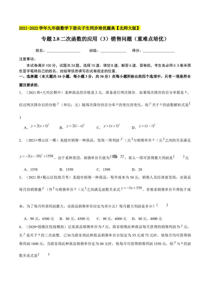 专题2.8二次函数的应用（3）销售问题（重难点培优）-九年级数学下册尖子生同步培优题典（原卷版）北师大版_北师大初中数学_9下-北师大版初中数学_05习题试卷_1课时练习