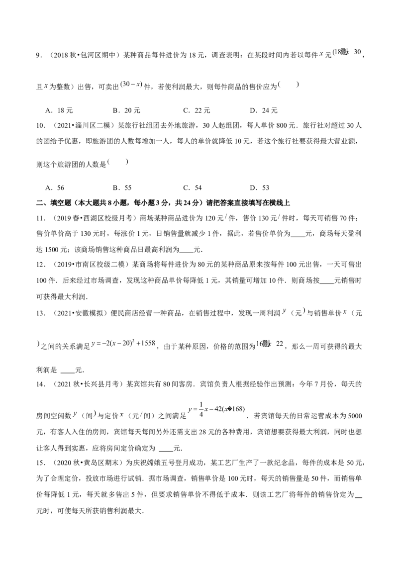 专题2.8二次函数的应用（3）销售问题（重难点培优）-九年级数学下册尖子生同步培优题典（原卷版）北师大版_北师大初中数学_9下-北师大版初中数学_05习题试卷_1课时练习