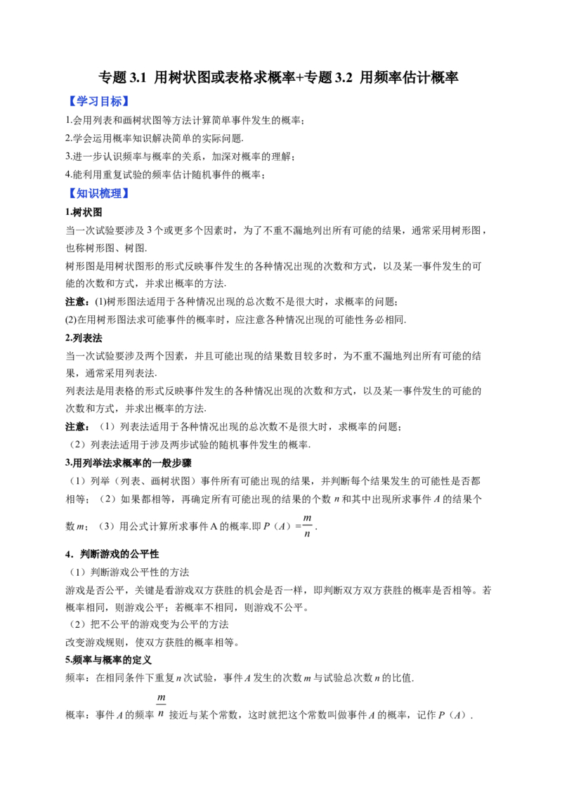 专题3.1用树状图或表格求概率+专题3.2用频率估计概率（解析版）_北师大初中数学_9上-北师大版初中数学_06专项讲练