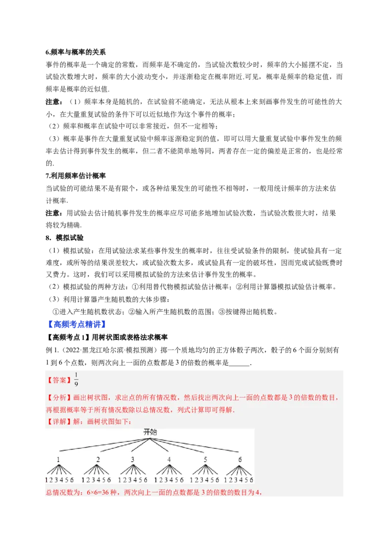 专题3.1用树状图或表格求概率+专题3.2用频率估计概率（解析版）_北师大初中数学_9上-北师大版初中数学_06专项讲练