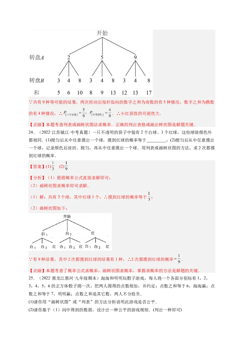 专题3.1用树状图或表格求概率+专题3.2用频率估计概率（解析版）_北师大初中数学_9上-北师大版初中数学_06专项讲练