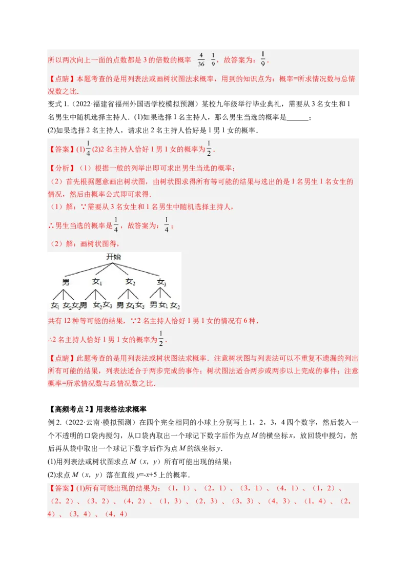 专题3.1用树状图或表格求概率+专题3.2用频率估计概率（解析版）_北师大初中数学_9上-北师大版初中数学_06专项讲练