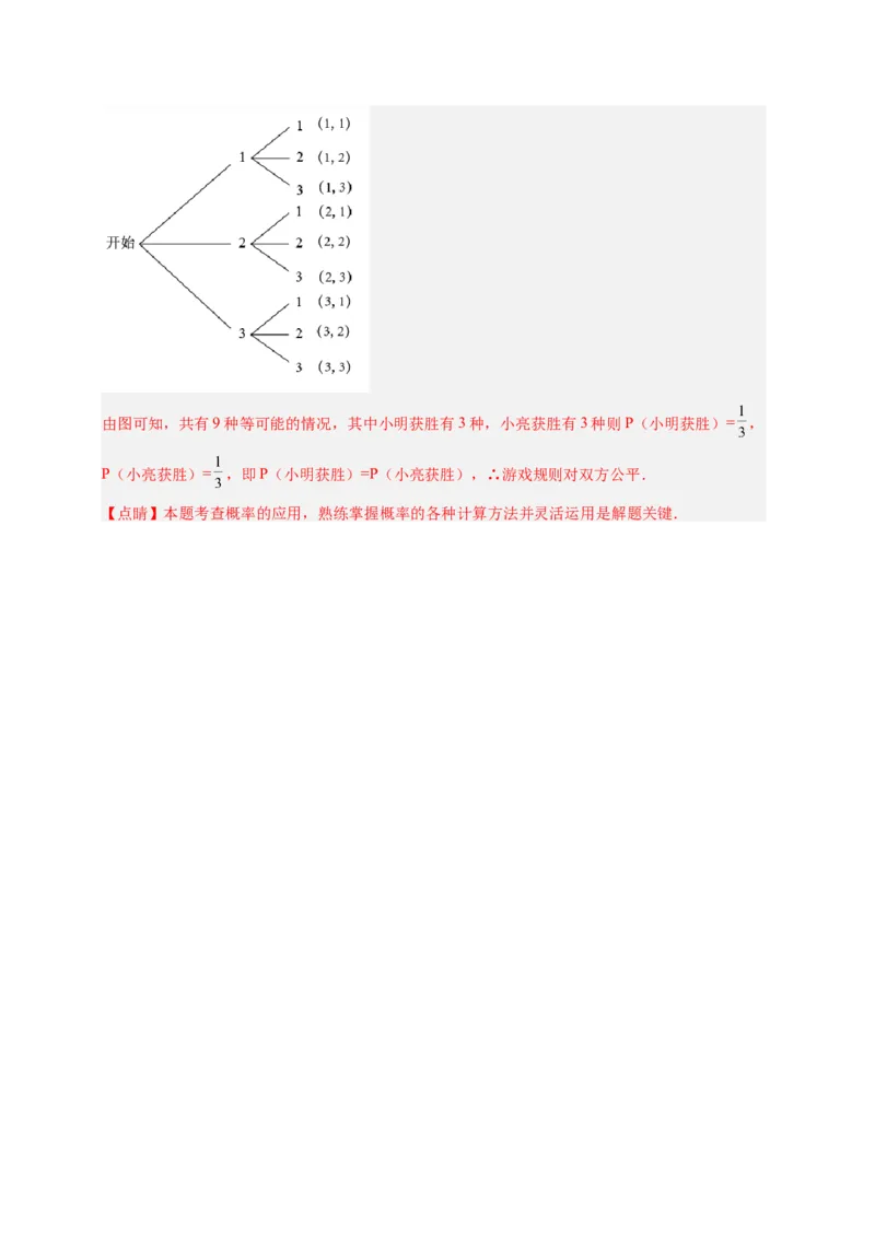 专题3.1用树状图或表格求概率+专题3.2用频率估计概率（解析版）_北师大初中数学_9上-北师大版初中数学_06专项讲练