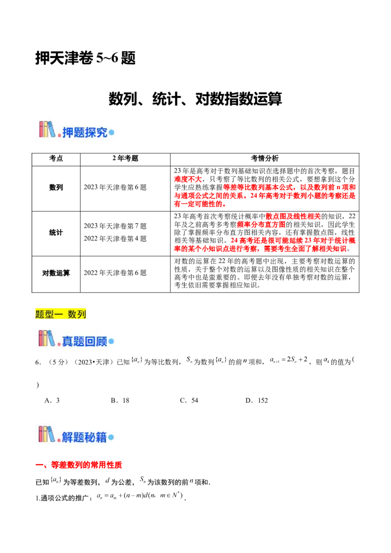 押天津卷第5~6题学生版_2024年新高考资料_5.2024三轮冲刺_备战2024年高考数学临考题号押题（天津专用）323409112