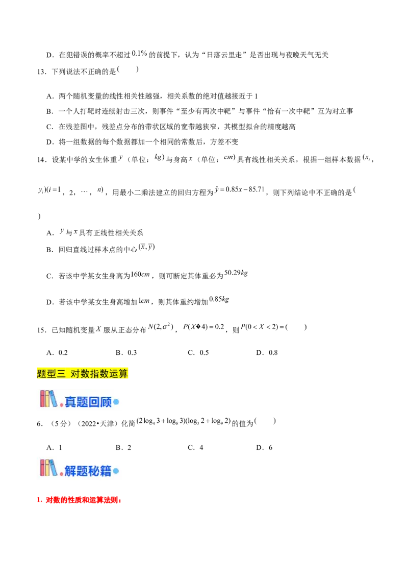 押天津卷第5~6题学生版_2024年新高考资料_5.2024三轮冲刺_备战2024年高考数学临考题号押题（天津专用）323409112