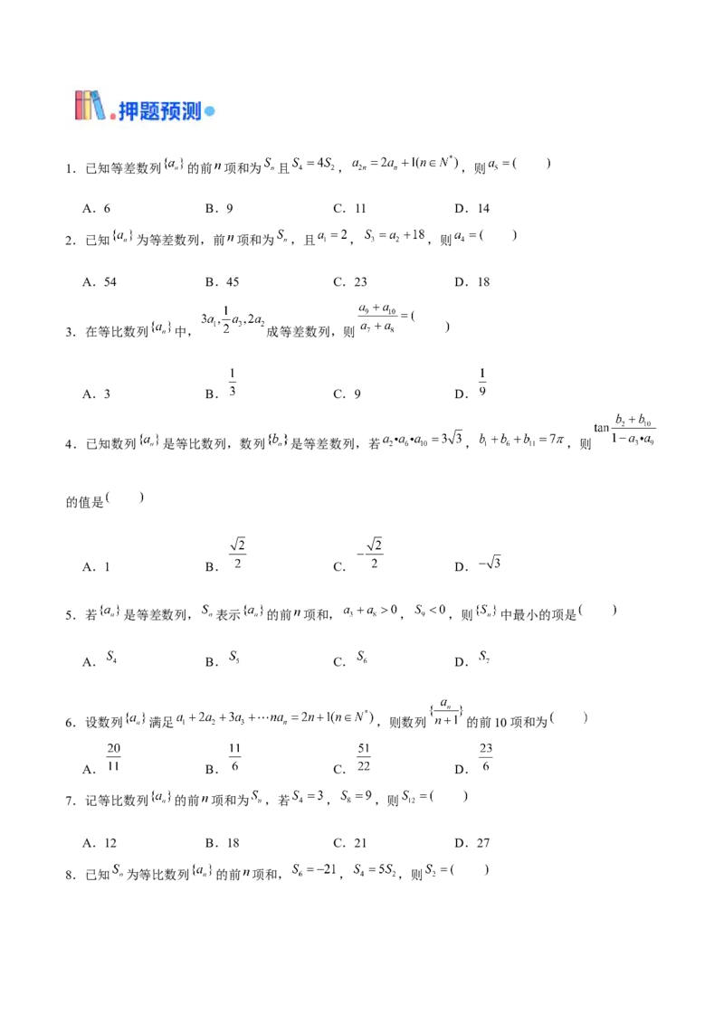 押天津卷第5~6题学生版_2024年新高考资料_5.2024三轮冲刺_备战2024年高考数学临考题号押题（天津专用）323409112