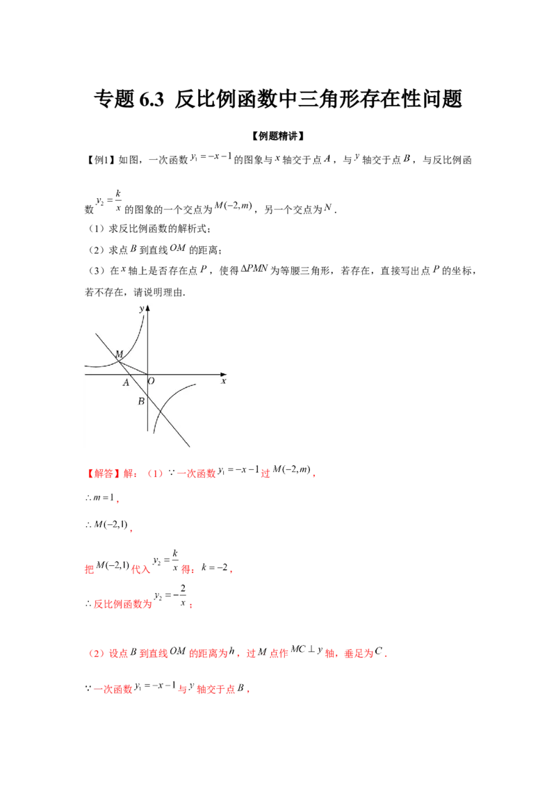 专题6.3反比例函数中的三角形存在性问题（强化）（解析版）_北师大初中数学_9上-北师大版初中数学_06专项讲练