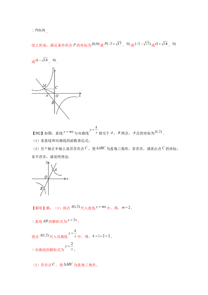 专题6.3反比例函数中的三角形存在性问题（强化）（解析版）_北师大初中数学_9上-北师大版初中数学_06专项讲练