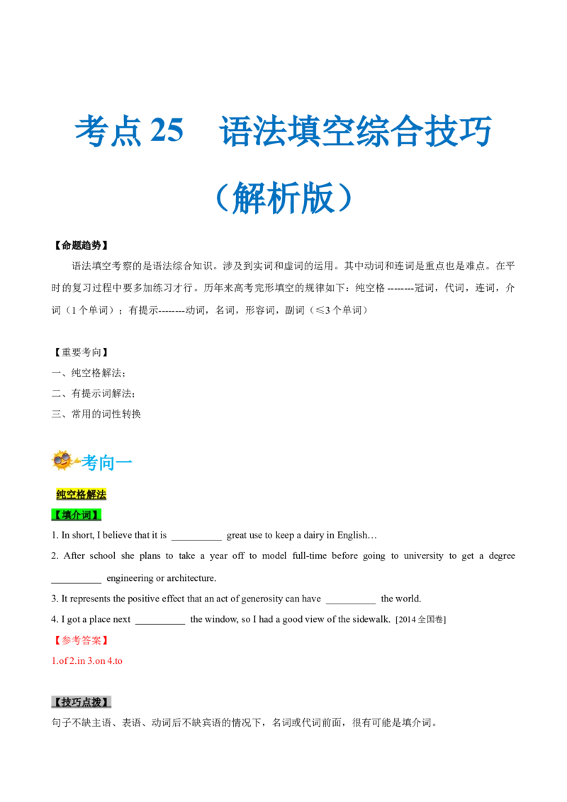 专题25-语法填空综合技巧(解析版）-备战2022年新高考英语一轮复习考点考点帮_03高考英语_新高考复习资料_2022年新高考资料_2022年新高考英语一轮复习